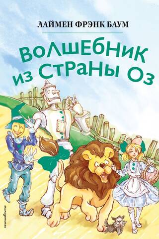 Волшебник из страны Оз
