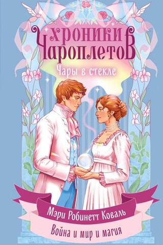 Чары в стекле