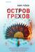 Остров грехов