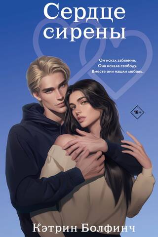Сердце сирены