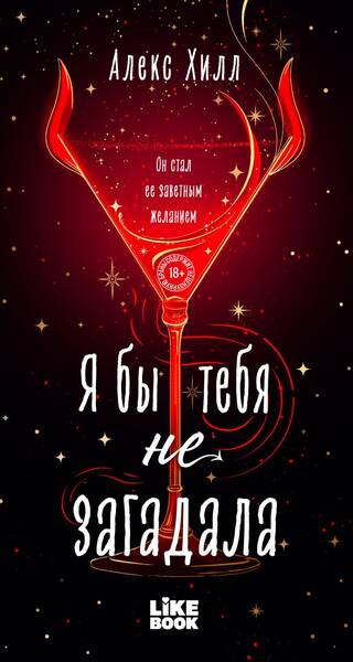 Я бы тебя не загадала