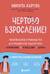 Чертово взросление! Практическое руководство для родителей подростков: выживание, отношения, школа