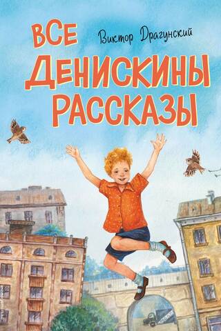 Все Денискины рассказы