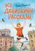 Все Денискины рассказы