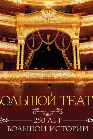 Большой театр. 250 лет большой истории