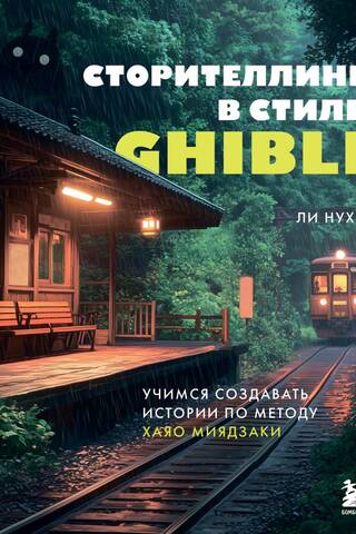 Сторителлинг в стиле Ghibli. Учимся создавать истории по методу Хаяо Миядзаки