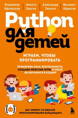 Python для детей. Играем, чтобы программировать