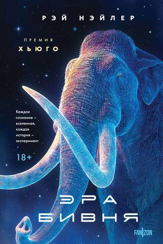 Эра Бивня