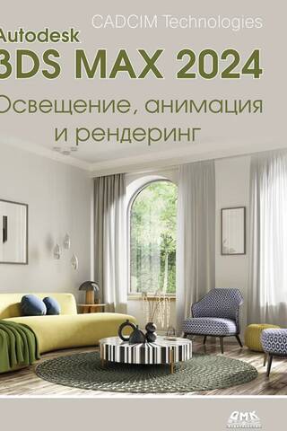 Autodesk 3ds Max 2024. Освещение, анимация и рендеринг