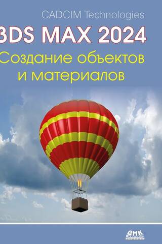 Autodesk 3ds Max 2024. Создание объектов и материалов