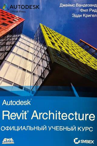 Autodesk Revit Architecture. Официальный учебный курс