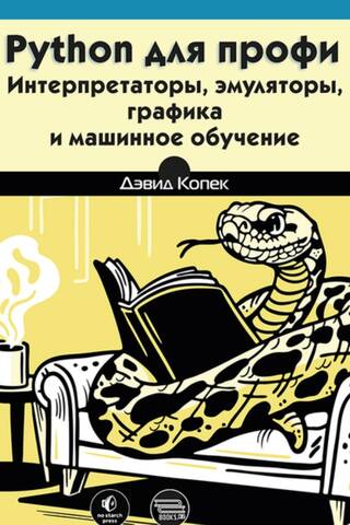 Python для профи: интерпретаторы, эмуляторы, графика и машинное обучение