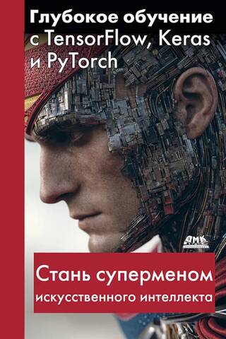 Глубокое обучение с TensorFlow, Keras и PyTorch