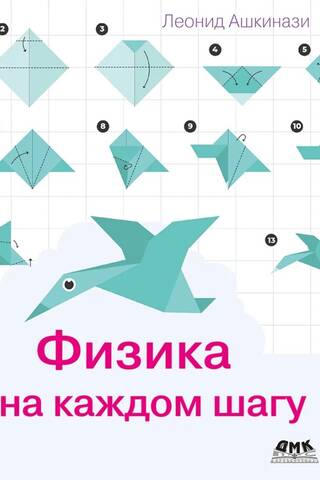 Физика на каждом шагу