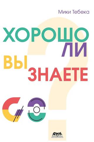 Хорошо ли вы знаете Go?