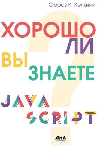 Хорошо ли вы знаете JavaScript?