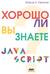 Хорошо ли вы знаете JavaScript?