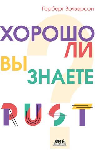 Хорошо ли вы знаете Rust?
