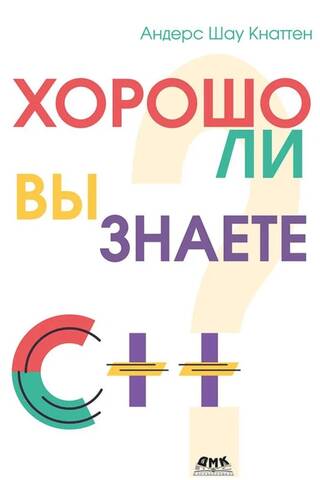 Хорошо ли вы знаете С++?