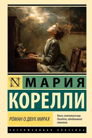 Роман о двух мирах