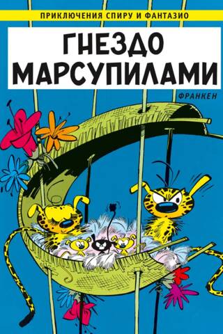 Гнездо марсупилами