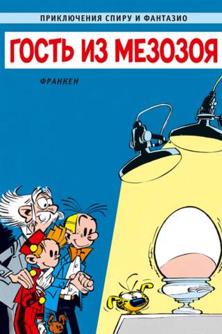 Гость из мезозоя