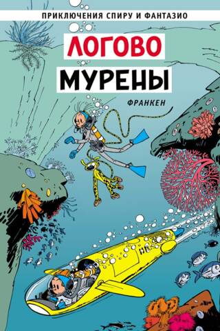Логово мурены