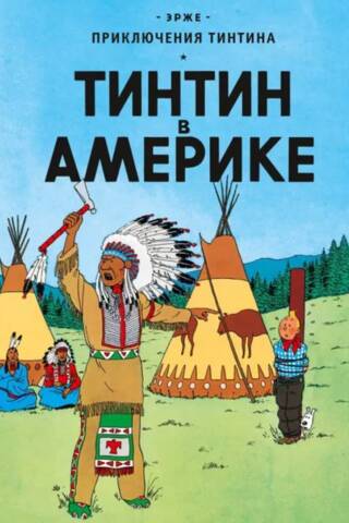 Тинтин в Америке