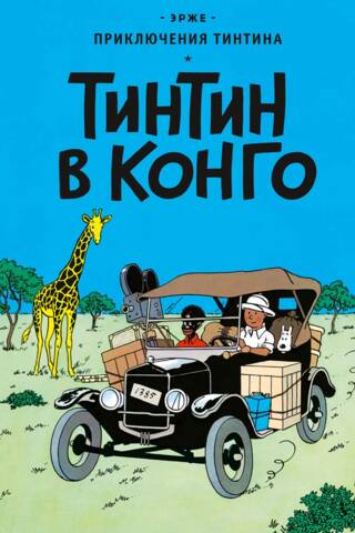 Тинтин в Конго