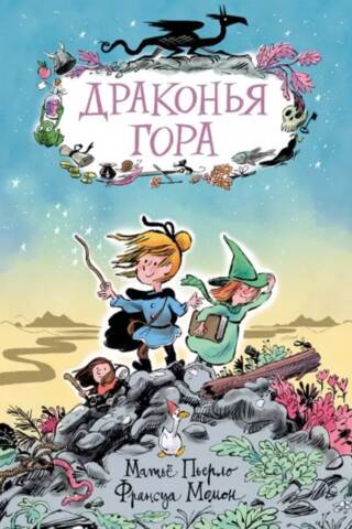 Драконья гора