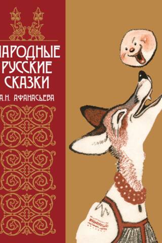 Народные русские сказки