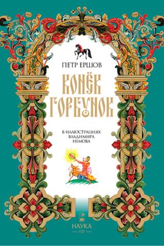 Конёк-Горбунок