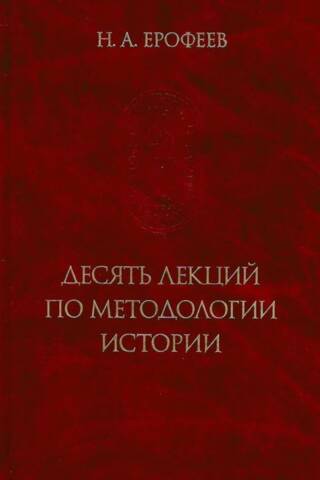 Десять лекций по методологии истории