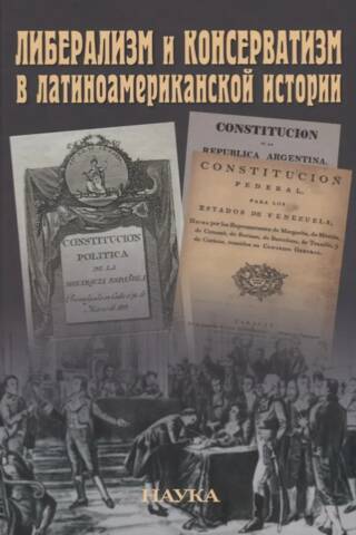 Либерализм и консерватизм в латиноамериканской истории