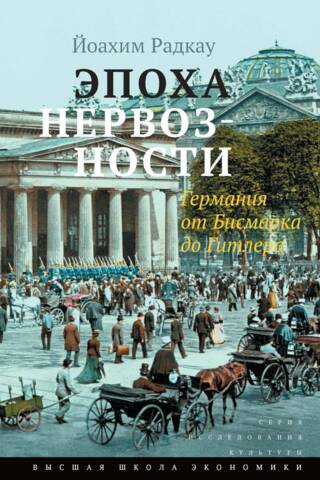Эпоха нервозности. Германия от Бисмарка до Гитлера