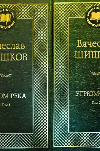 Угрюм-река. В 2 томах