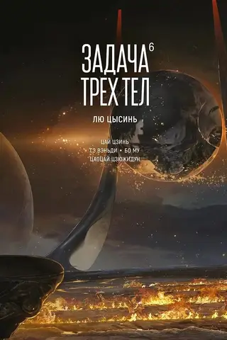 The Three-Body Problem. Book 6. Manhua