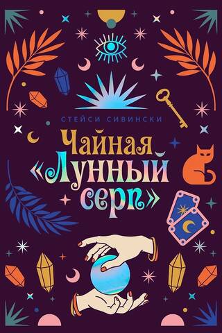 Чайная «Лунный серп»