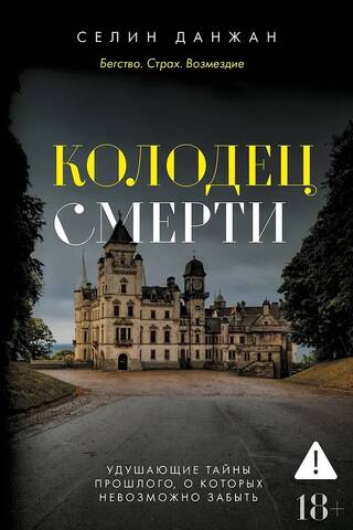Колодец Смерти
