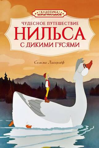 Чудесное путешествие Нильса с дикими гусями