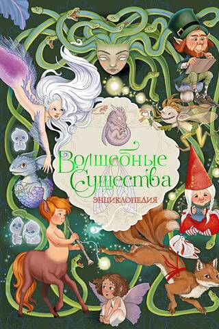Волшебные существа. Энциклопедия