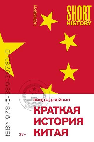 Краткая история Китая