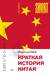Краткая история Китая