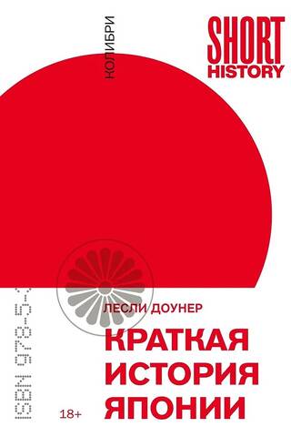Краткая история Японии