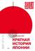 Краткая история Японии