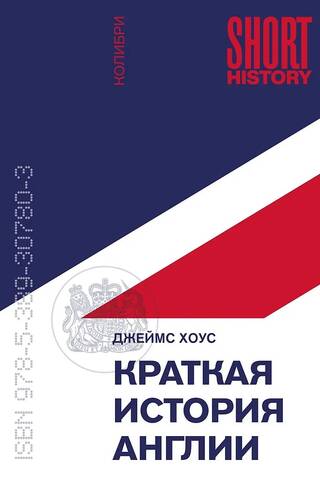 Краткая история Англии