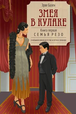 Змея в кулаке. Книга первая