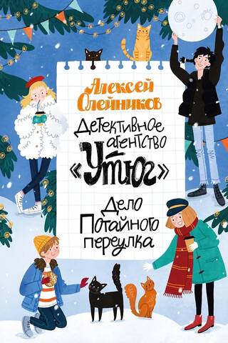 Детективное агентство «Утюг». Дело Потайного переулка