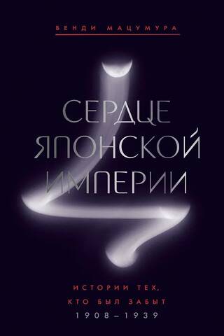 Сердце Японской империи: Истории тех, кто был забыт. 1908-1939