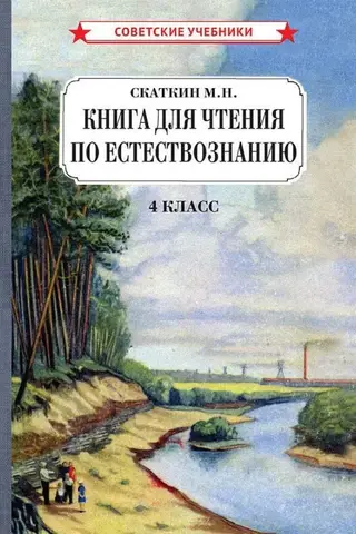 A book to read on natural science. 4th grade.